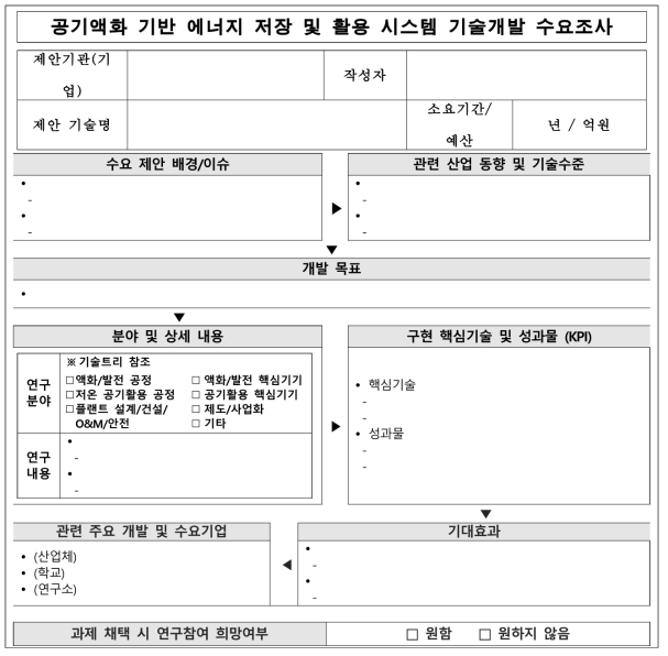 공기액화 기반 에너지 저장 및 활용 시스템 기술개발 수요조사 양식