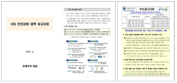 ‘ESS 추가 안전대책’ 시행 보도참고자료 * 출처: ESS 안전강화 대책 참고자료(관계부처 합동), ESS 추가안전대책 시행 보도참고자료(산업통상자원부), 국내 ESS 산업의 위축 원인과 시사점(‘20.05.25)