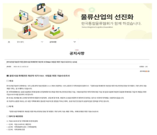 기술수요조사 공고 – 한국통합물류협회