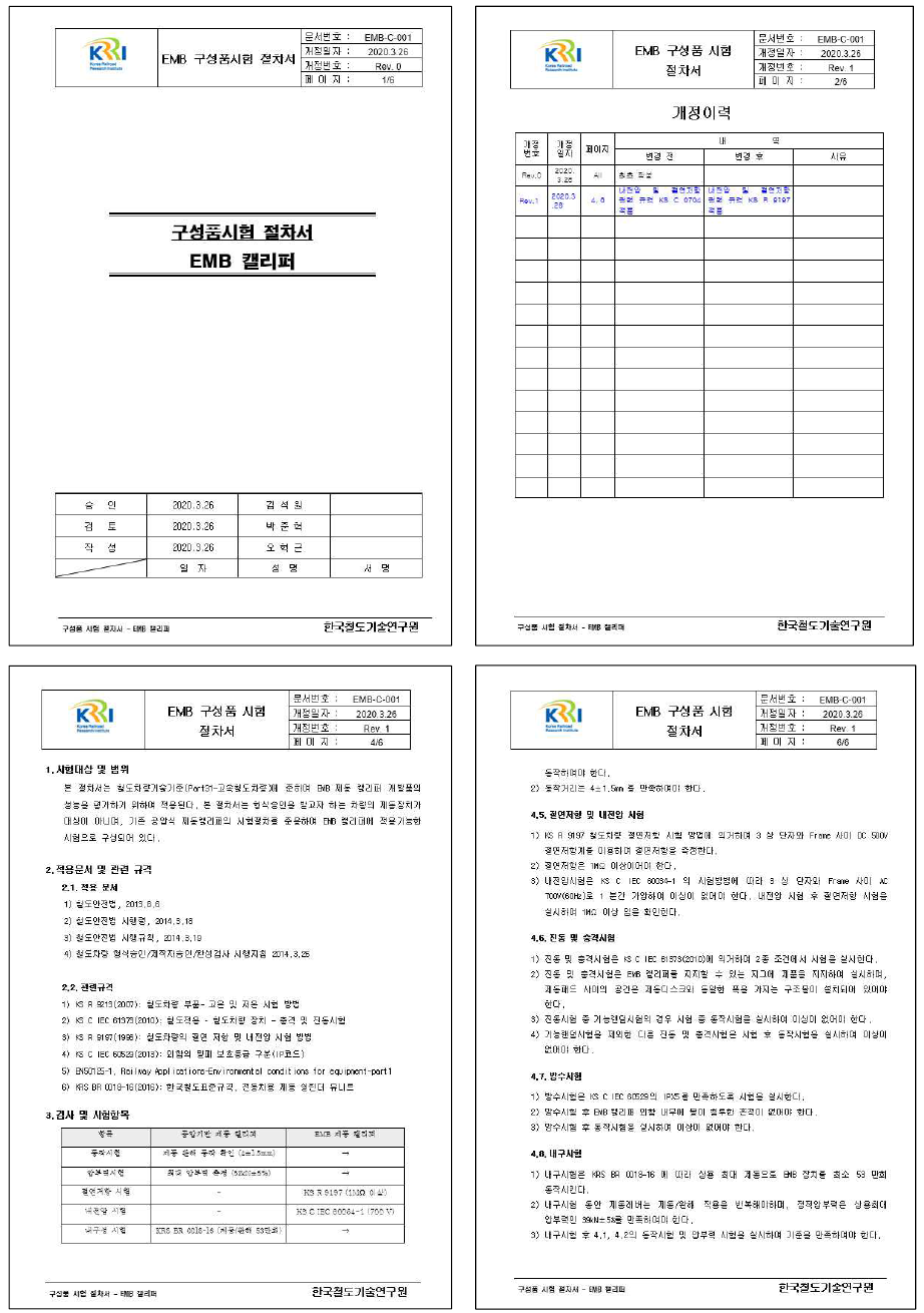 EMB 구성품시험 절차서