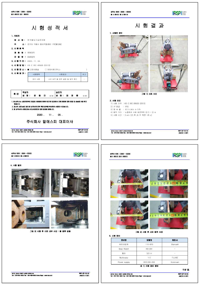 EMB 방수시험 공인기관 시험성적서