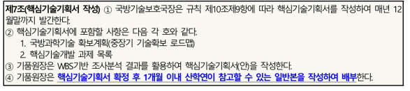 핵심기술 연구개발 업무처리지침 내 핵심기술기획서 일반본 작성ㆍ배부 근거