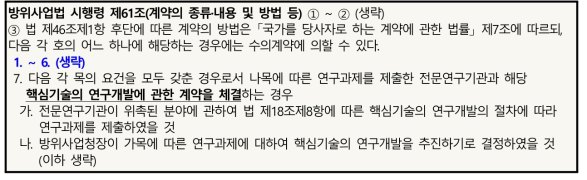 방위사업법 시행령 내 전문연구기관 제출과제에 대한 수의계약 근거