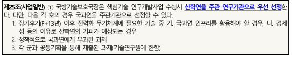 핵심기술 연구개발 업무처리지침 내 산학연 주관연구기관 우선 선정 근거