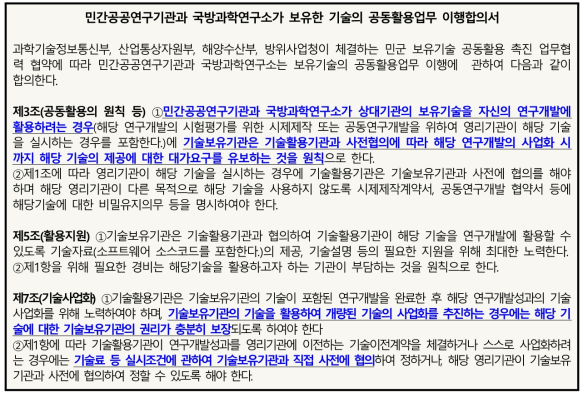 민간연구기관-국과연 간 협약서 내 상호 보유기술의 공동활용 협약 내용