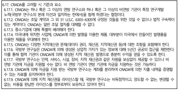 미 국방부 산하 기관의 CRADA 적용 시 고려사항