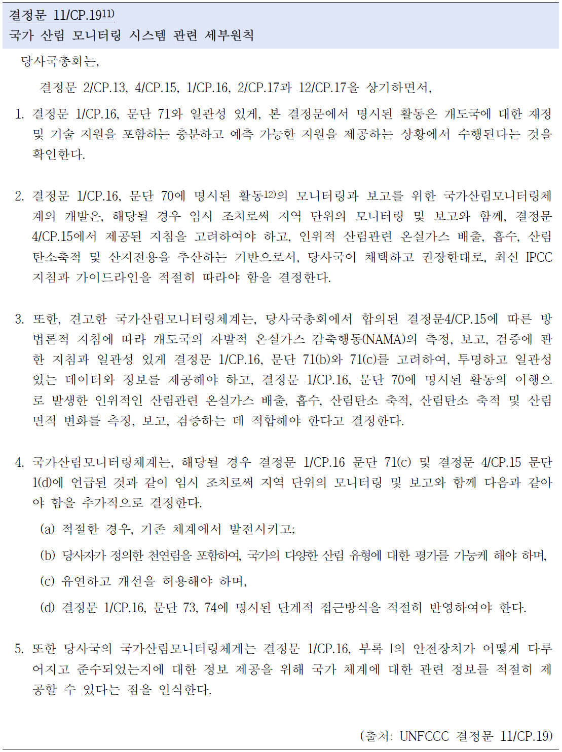 국가산림모니터링체계 관련 결정문 11/CP.19