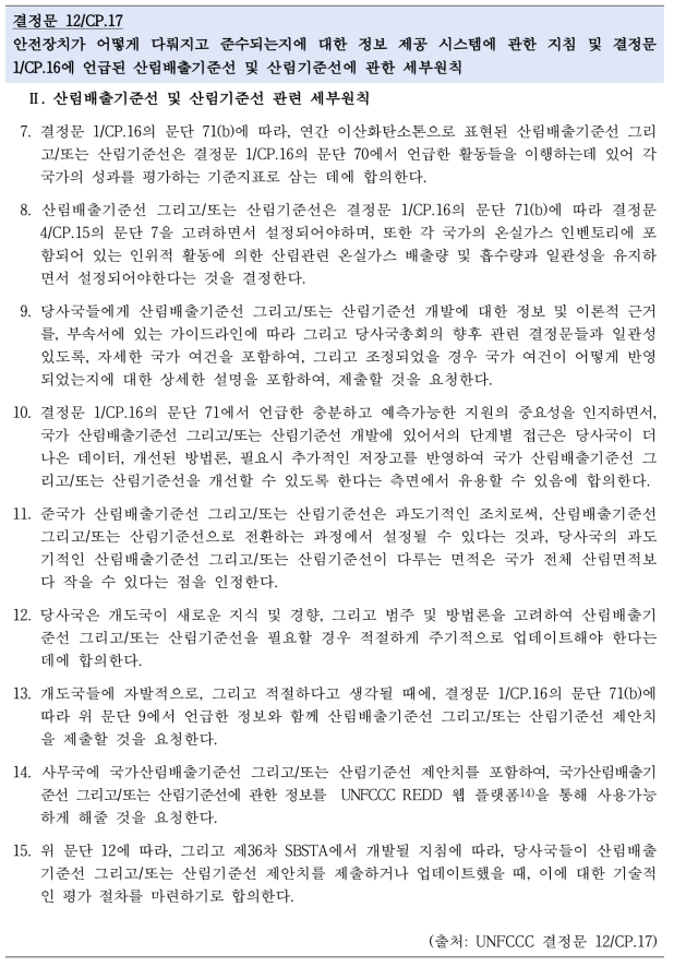 결정문 12/CP.17 중 산림배출기준선 및 산림기준선 관련 세부원칙