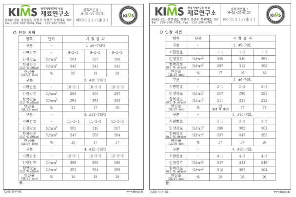 Al-Mg-Si계 개발합금 (#9~12)의 시험성적서