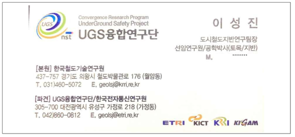 융합연구단 공동 명함 제작 예시(UGS 연구단)