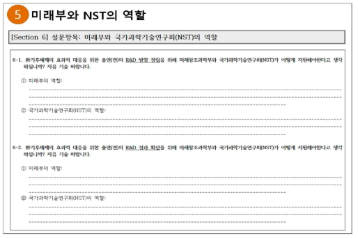 신기후체제 대응 관련 설문 조사 구성과 내용(5/6)