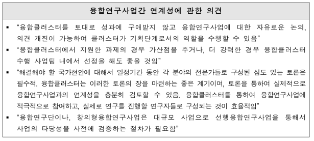 융합연구사업간 연계성에 관한 의견