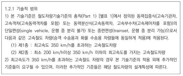 철도차량기술기준(제2018-840호) 고속철도차량-Part 31 일부 발췌