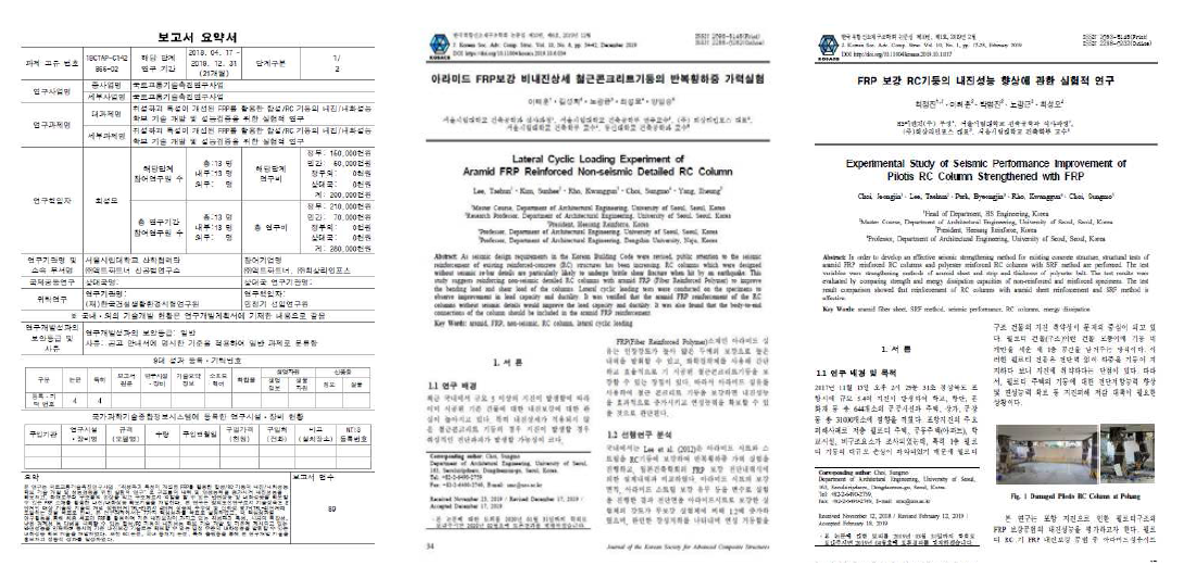 참고한 연구 결과 보고서, 논문, 특허, 공사시방서 (1)