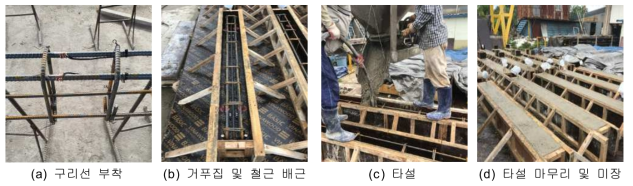 실험체 제작 과정