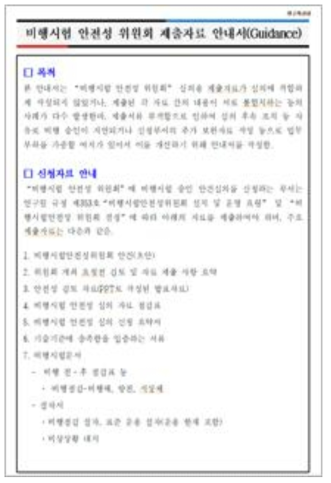 비행시험안전성위원회 제출자료 안내서 구성