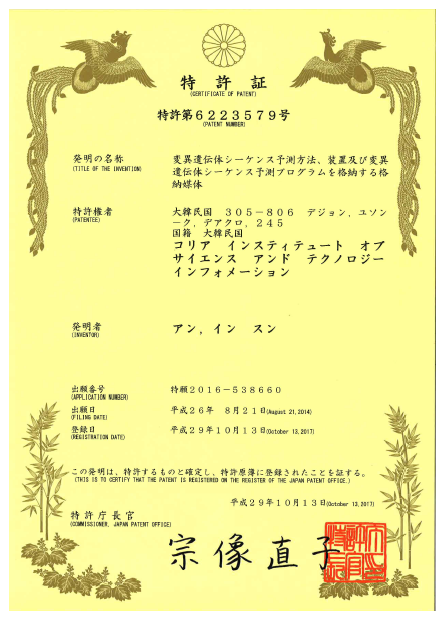 유전체 변이분석 알고리즘 일본 특허등록증