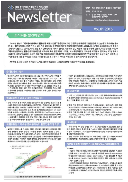 해외 중이온가속기 활용연구 지원사업단 소식지 1호