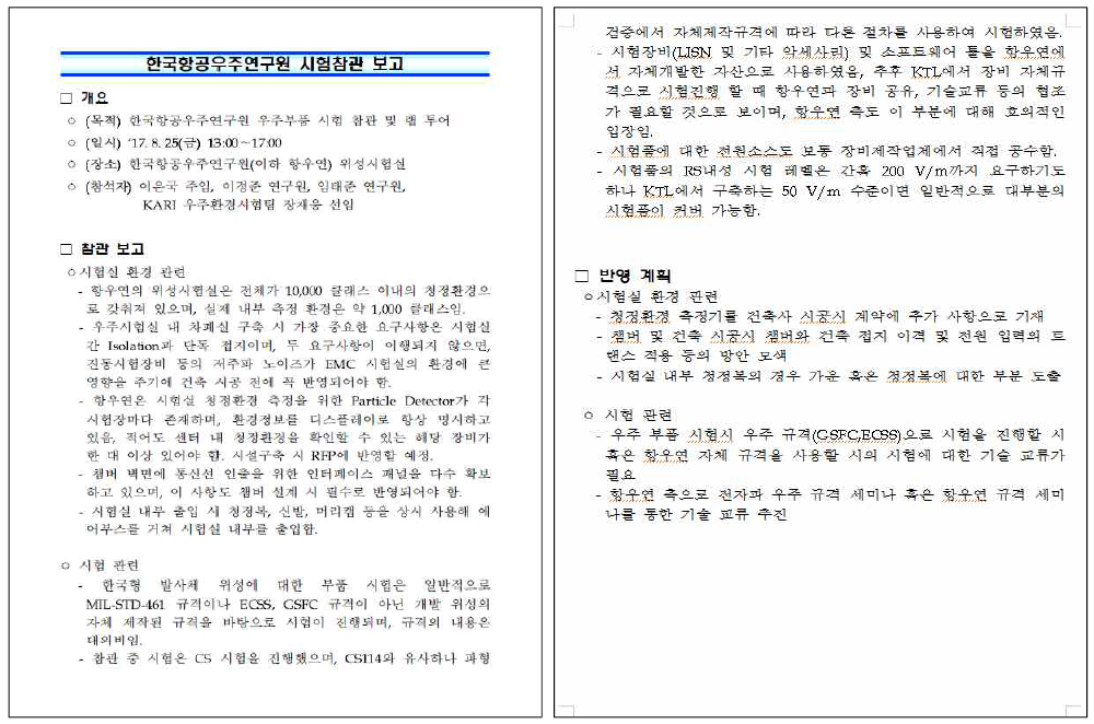 한국항공우주연구원 시험참관 보고