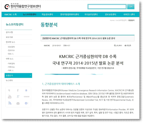 KMCRIC 근거중심한의약 DB 수록 국내 연구자 2014-2015 발표 논문 분석