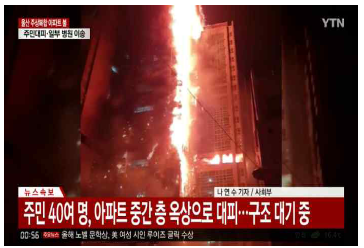 울산 삼환아르누보 화재(출처: YTN)