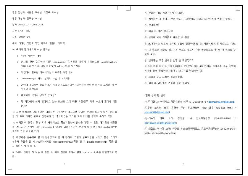 설문지 및 인터뷰어 List