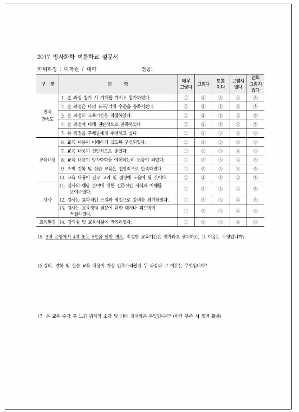 2017 방사화학 여름학교 설문서