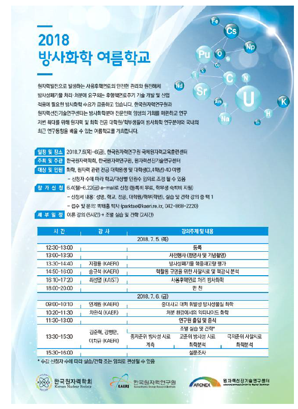 2018 방사화학 여름학교 참가 신청 안내문