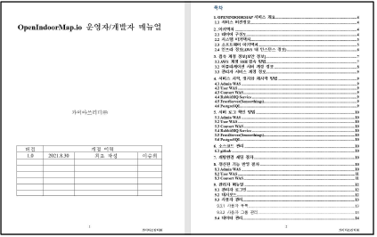 OpenIndoorMap 서비스 운영자/개발자 매뉴얼