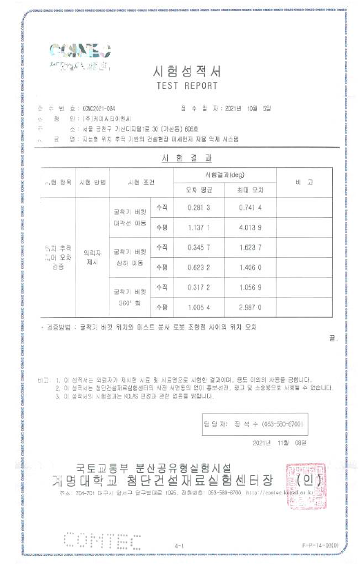 위치 추적 제어 오차 검증 시험 성적서