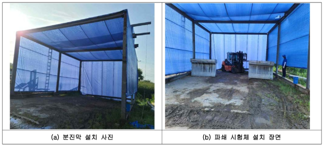 분진막 및 파쇄 시험체 설치 장면
