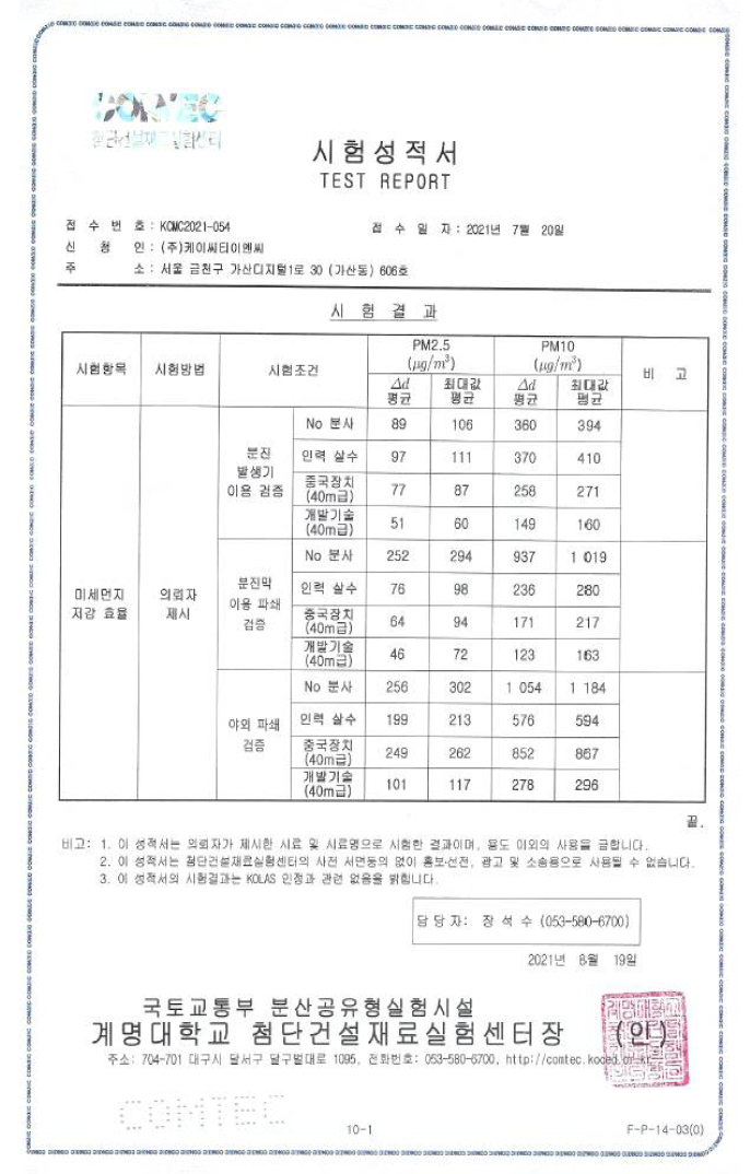 미세먼지 저감 효율 시험 성적서