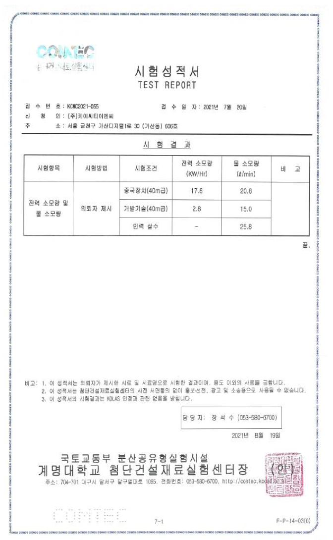 전력 및 물 소모량 측정 시험 성적서