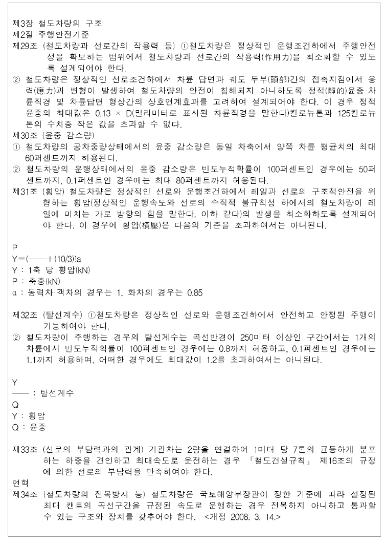 철도차량 안전기준에 관한 규칙 - 주행안전기준