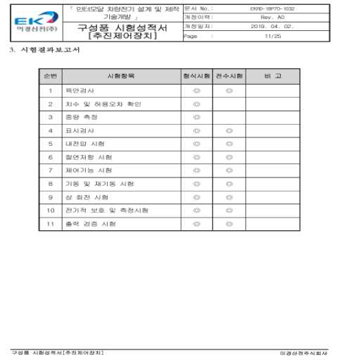 추진제어장치 성능시험 항목