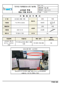 ACOMS 연동 성능시험 보고서