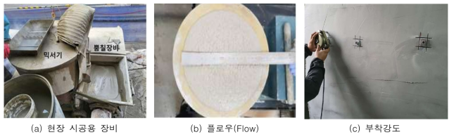 현장 시험시공 품질관리 및 작업성 평가