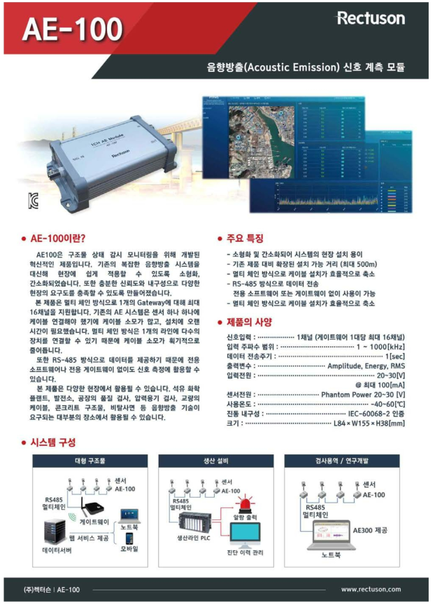 AE-100(AE 계측 단말) 카달록