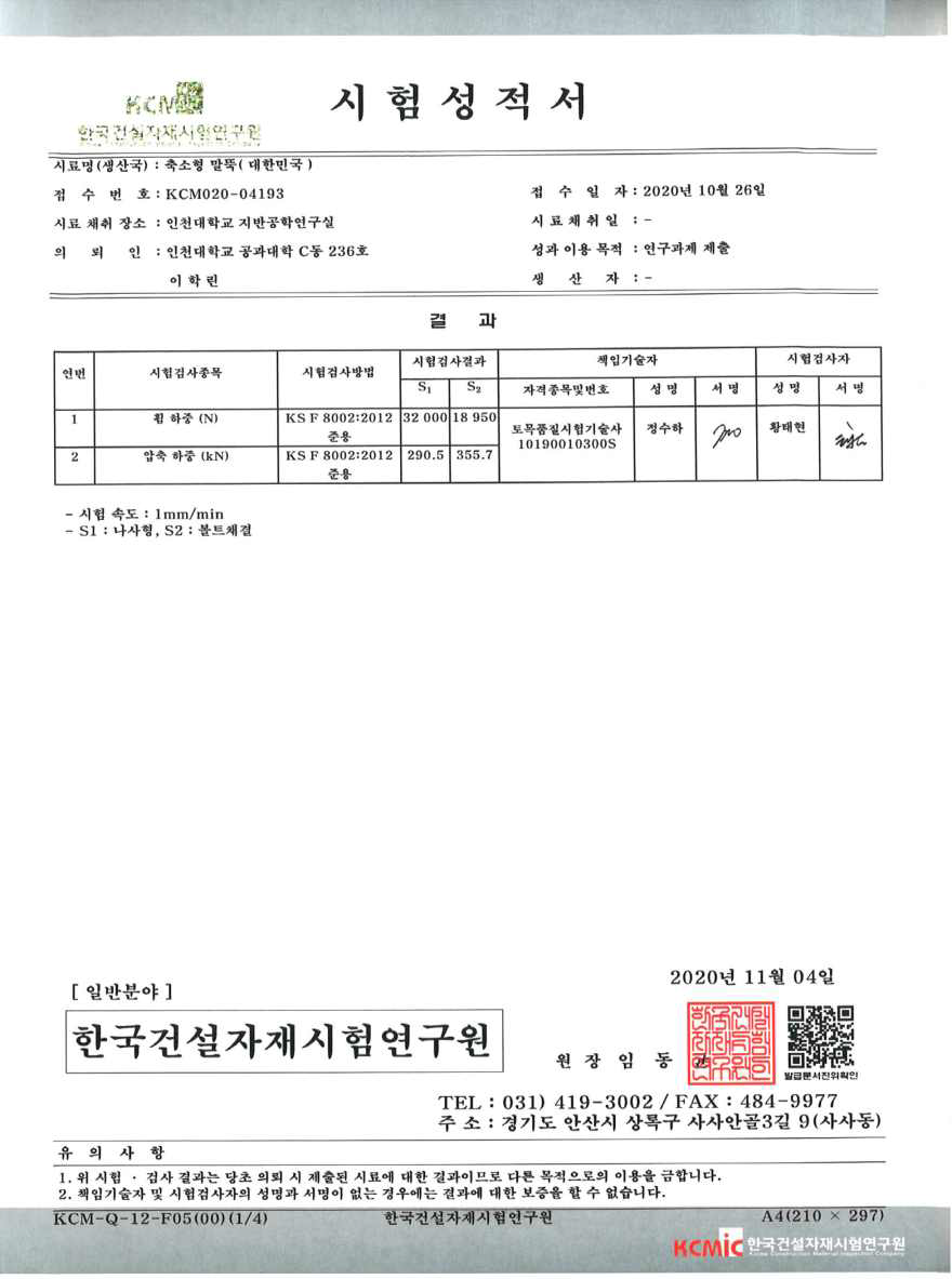 결합 방식에 따른 지반 변형 대응 말뚝 기초의 휨 및 압축 강도의 시험 성적서 예시