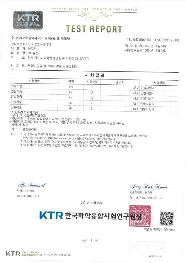 KTR 시험성적서(저강도 균열을 가진 M16 후설치 앵커)