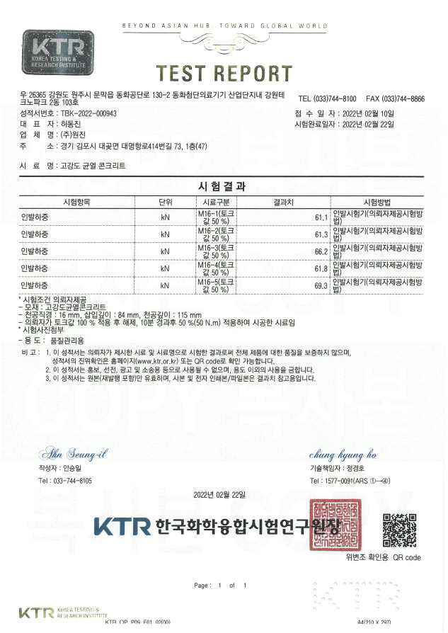 KTR 시험성적서(고강도 균열을 가진 M16 후설치 앵커)