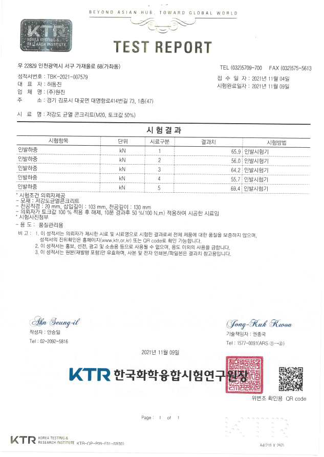 KTR 시험성적서(저강도 균열을 가진 M20 후설치 앵커)