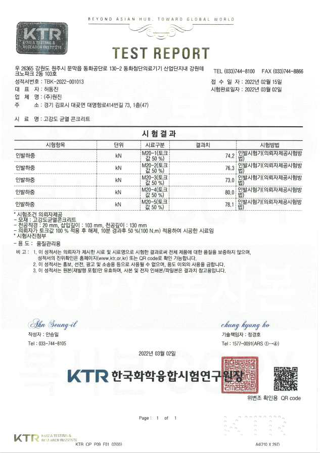 KTR 시험성적서(고강도 균열을 가진 M20 후설치 앵커)