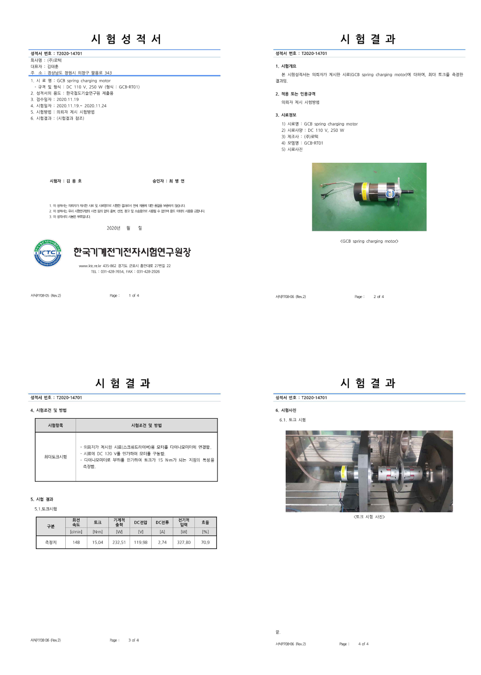 BLDC 전동기 단품 성능시험 성적서