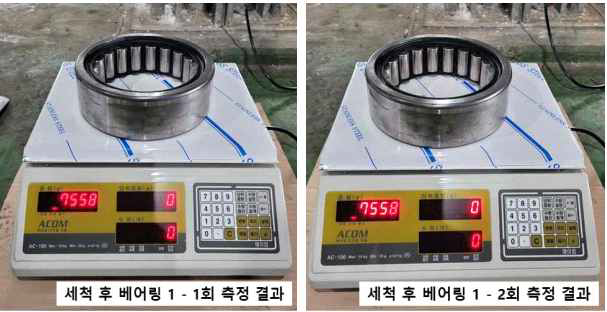 세척 후 베어링 1 중량 측정 결과