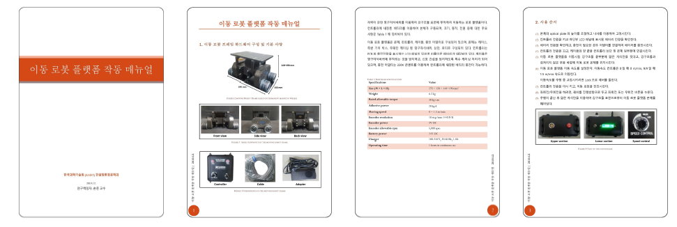 이동 로봇 플랫폼 작동 매뉴얼