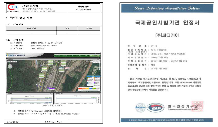 신뢰성 시험 성적서 및 공인시험기관 인증서((주)씨티케이 코러스)