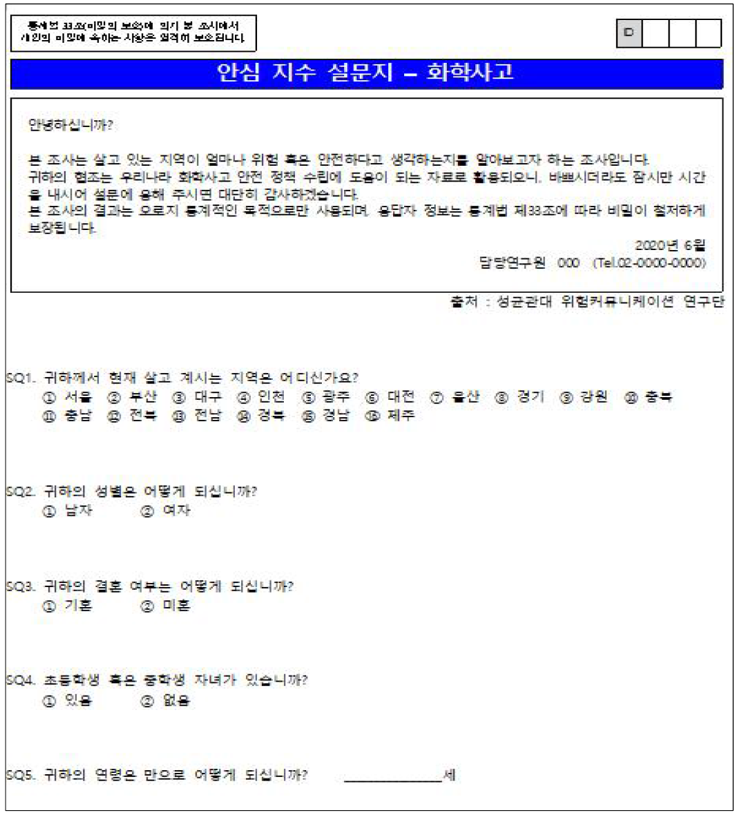 안심지수 survey 내 일반정보