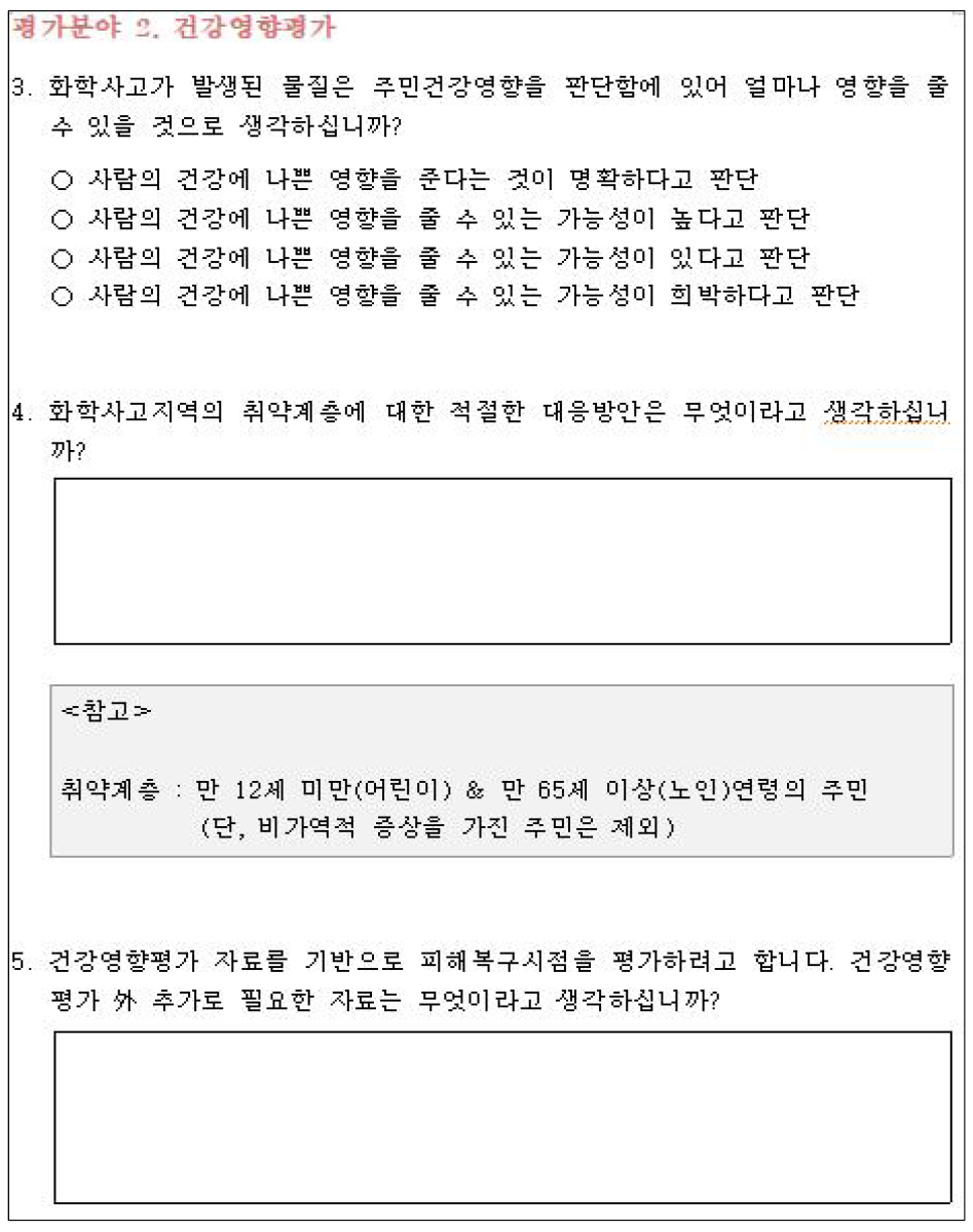 화학사고 피해복구시점 결정 진단표(2)