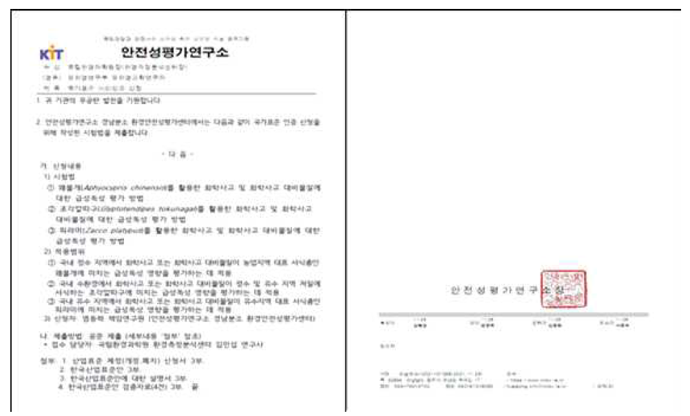 왜몰개, 조각깔따구, 피라미 급성독성시험법 표준안 신청 공문